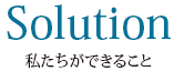 Solution　私たちができること