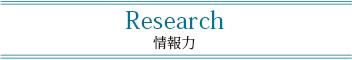 Research 情報力