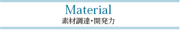 Material　素材調達・開発力