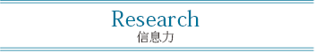 Research 信息力