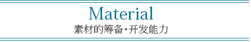 Material　素材的筹备・开发能力